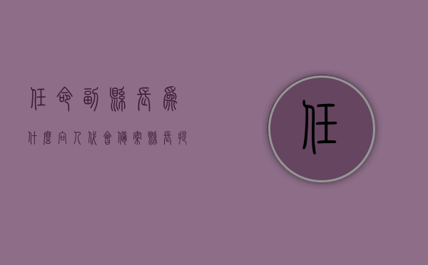 任命副县长为什么向人代会备案（县长提名副县长人大常委会没有通过），县长提名副县长在人大常委会未通过情况下的任命与人代会备案探讨，关于县长提名副县长任命与人代会备案的探讨，提名副县长在常委会未通过情况下的处理与探讨，关于县长提名副县长任命与人代会备案的探讨，提名副县长在常委会未通过情况下的处理与反思，关于县长提名副县长任命在人代会备案的探讨，提名未通过常委会的处理与反思