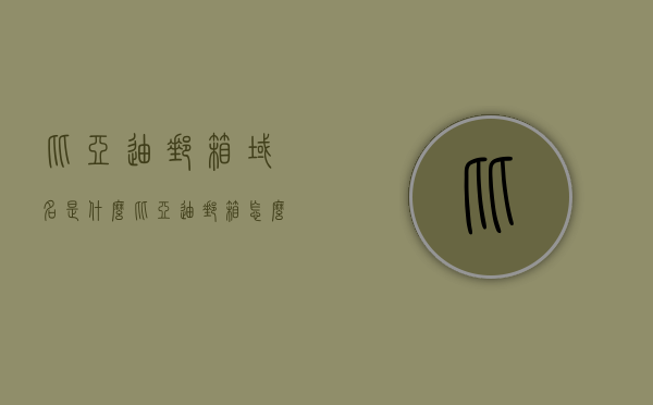 比亚迪邮箱域名是什么（比亚迪邮箱怎么登陆），比亚迪邮箱域名及登录指南