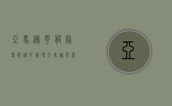 亚马逊云服务器能进外网吗（亚马逊电商用的云服务器），亚马逊云服务器能否接入外网？（关于亚马逊电商云服务器的探讨），亚马逊云服务器与电商业务，能否接入外网？探讨与解析，亚马逊云服务器与电商业务，能否接入外网的探讨与解析，亚马逊云服务器与电商业务，能否接入外网的探讨与解析