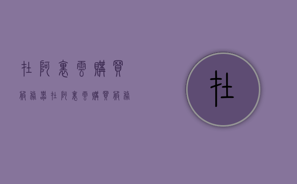 在阿里云购买服务器（在阿里云购买服务器可靠吗），阿里云购买服务器的可靠性与选择指南