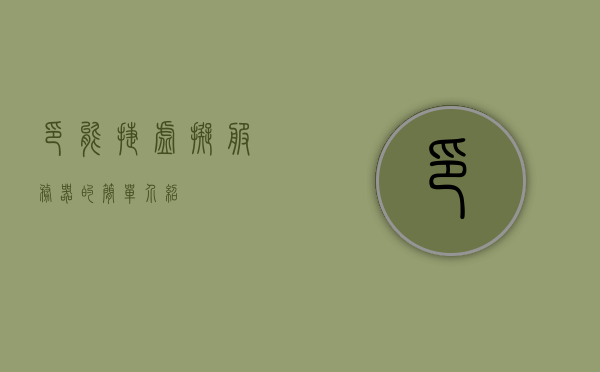 印能捷虚拟服务器的简单介绍，印能捷虚拟服务器简介，印能捷虚拟服务器简介，功能、特点与优势概述，印能捷虚拟服务器概览，功能、特点与优势简述，印能捷虚拟服务器概览，功能、特点与优势解析