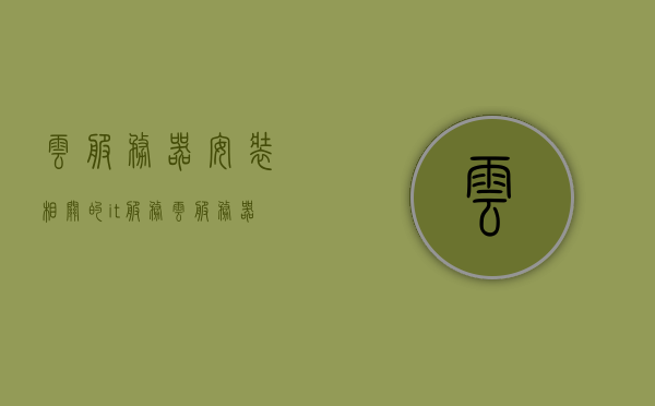 云服务器安装相关的it服务（云服务器安装软件），云服务器IT服务安装指南（软件安装篇），云服务器软件安装指南，IT服务安装教程，云服务器软件安装指南，IT服务安装教程与指南