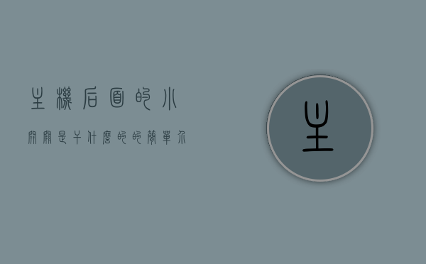 主机后面的小开关是干什么的的简单介绍，主机后面小开关的功能与简介，主机后面小开关的功能简介及用途解析