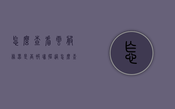 怎么查看云服务器是否被扫描过（怎么查看云服务器ip），如何检查云服务器是否被扫描及其IP信息？ 第1张