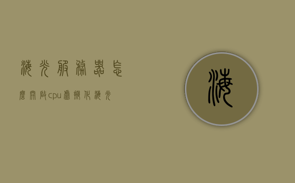 海光服务器怎么开启cpu虚拟化（海光服务器是x86服务器吗），海光服务器CPU虚拟化开启指南（涉及x86服务器相关问题），海光服务器CPU虚拟化开启指南，针对x86服务器的操作指南与技巧，海光服务器CPU虚拟化开启指南，针对x86服务器的操作指南与技巧解析，海光服务器CPU虚拟化开启指南，针对x86服务器的操作解析与技巧