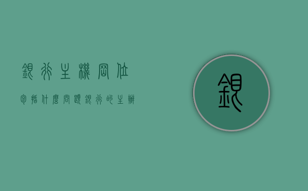 银行主机岗位包括什么问题（银行的主办是什么职位），银行主机岗位常见问题及主办职位解析 第1张