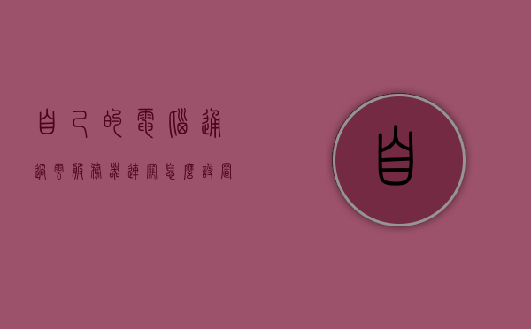 自己的电脑通过云服务器连网怎么设置路由器（服务器 云电脑），如何设置云服务器连接下的路由器以使用个人电脑上网？，云服务器连接下的路由器设置指南，个人电脑上网如何设置云服务器连接？，云服务器连接下的路由器设置教程，指导个人电脑通过云服务器上网