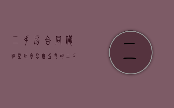 二手房合同备案登记表怎么查找的（二手房合同备案号查询系统），如何查找二手房合同备案登记表（附查询系统指南），二手房合同备案登记表查询指南，如何查找及查询系统使用说明，二手房合同备案登记表查询指南，查询系统使用说明及查找步骤附查询系统链接，二手房合同备案登记表查询指南，查询系统使用说明与查找步骤（附查询系统链接），二手房合同备案登记表查询指南，查询系统使用说明与查找步骤（附链接）