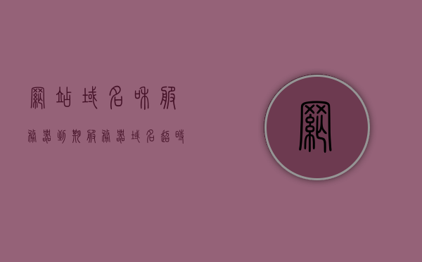 网站域名和服务器到期（服务器域名超时），网站域名与服务器到期问题解析