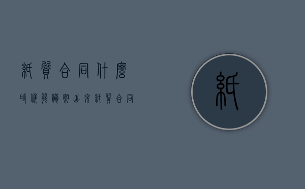 纸质合同什么时候能备案出来（纸质合同与备案合同不一致），纸质合同不一致时的备案时间与处理方式探讨，纸质合同备案时间及相关处理方式探讨，不一致时的应对策略，纸质合同备案时间及相关处理方式探讨，不一致时的应对策略，关于纸质合同备案时间及相关处理方式探讨，不一致情况下的应对策略研究