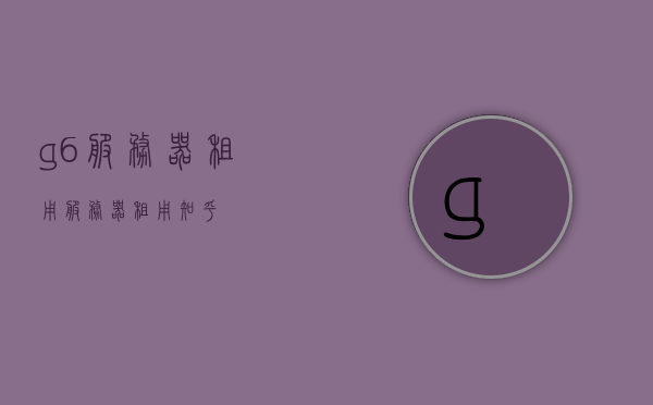 g6服务器租用（服务器租用知乎），G6服务器租用，专业解读与推荐（知乎热门话题），G6服务器租用专业解读与推荐，热门话题聚焦（知乎篇），G6服务器租用详解与专业推荐，热门话题聚焦（知乎篇），G6服务器租用专业解读与推荐，热门话题聚焦（知乎篇）