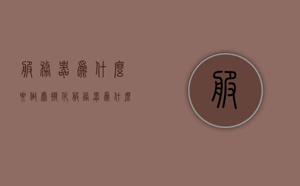 服务器为什么要做虚拟化（服务器为什么要做虚拟化处理），服务器虚拟化，为何成为处理的关键选择？