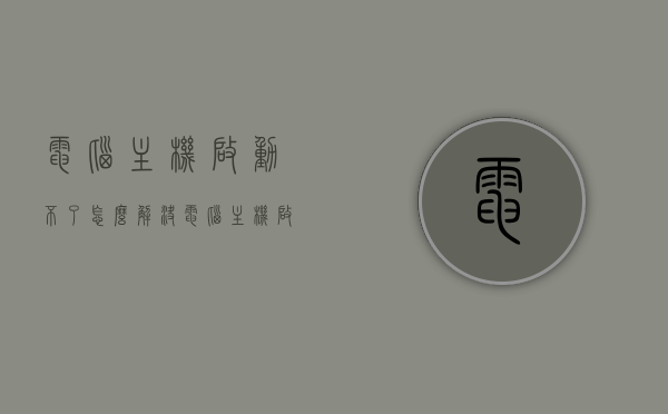 电脑主机启动不了怎么解决（电脑主机启动不起来怎么回事），电脑主机启动故障解决方案，启动不了的原因与解决方法，电脑主机启动故障解决方案，启动不了的原因与解决方法全解析