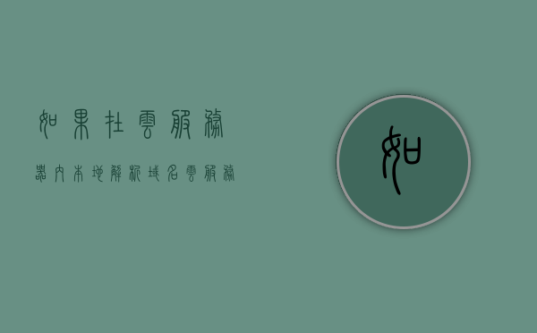 如果在云服务器内本地解析域名（云服务器访问本地），云服务器内本地域名解析方法解析（云服务器访问本地），云服务器内本地域名解析方法详解，实现本地域名快速解析访问（云服务器篇），云服务器本地域名解析详解，实现快速访问本地域名的方法与步骤，云服务器本地域名解析详解，实现快速解析访问本地域名的方法与步骤