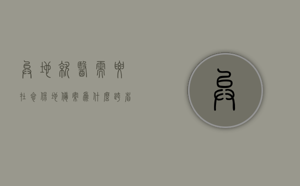 异地就医需要在参保地备案为什么（跨省异地就医备案为什么选择不了参保地），异地就医备案参保地选择问题解析，为何无法选择参保地及原因探究