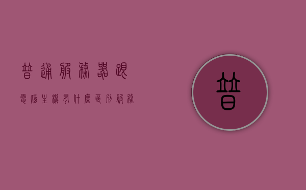普通服务器跟电脑主机有什么区别（服务器主机跟普通主机有什么区别），服务器主机与普通主机的区别解析，功能、性能及应用场景对比，服务器主机与普通主机区别解析，功能、性能及应用场景对比探讨，服务器主机与普通主机区别解析，功能、性能及应用场景对比探讨，服务器主机与普通主机的区别解析，功能、性能及应用场景对比探讨与对比解析指南