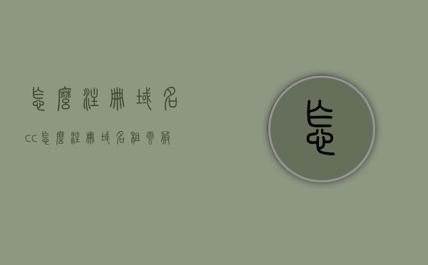 怎么注册域名cc（怎么注册域名租云服务器或者虚拟主机开网站服务器吗），如何注册域名CC并开设网站服务器，详细指南，如何注册域名CC并开设网站服务器，详细指南与步骤解析，如何注册域名CC并开设网站服务器，详细指南与步骤解析，如何注册域名CC并开设网站服务器，详细指南与步骤解析，如何注册域名CC并开设网站服务器，详细指南与步骤解析，如何注册域名CC并开设网站服务器，详细指南与步骤全解析，详细指南，如何注册域名CC并开设网站服务器——全流程步骤解析