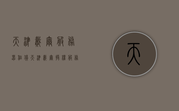 天津戴尔服务器租赁（天津戴尔授权服务点），天津戴尔服务器租赁与服务支持点，天津戴尔服务器租赁及官方服务支持点概述