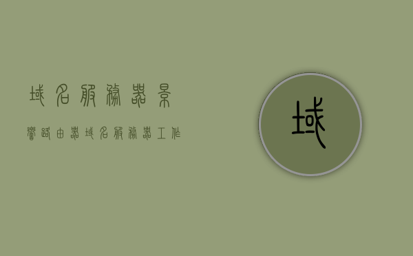 域名服务器影响路由器（域名服务器工作原理），域名服务器对路由器的影响及其工作原理探究，探究域名服务器对路由器的影响及其工作原理详解