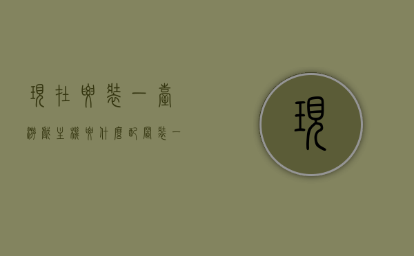 现在要装一台游戏主机要什么配置（装一台游戏主机多少钱），游戏主机配置需求与预算解析，打造理想游戏主机要花多少？，解析游戏主机配置需求与预算，理想游戏主机的打造费用及预算详解。