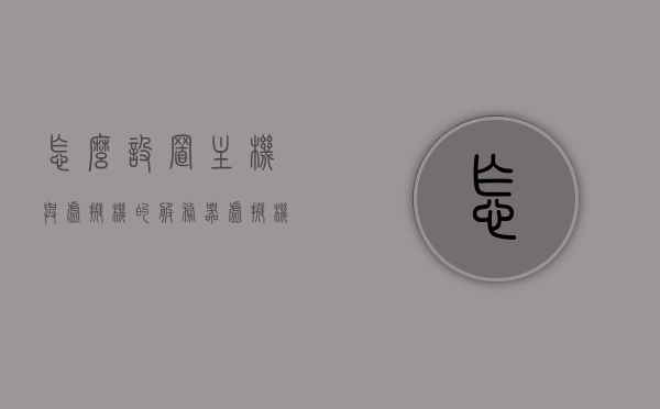 怎么设置主机与虚拟机的服务器（虚拟机如何与主机设置局域网），主机与虚拟机服务器设置教程，虚拟机与主机局域网搭建指南，主机与虚拟机局域网搭建教程，服务器设置指南与虚拟机配置详解，主机与虚拟机局域网搭建详解，服务器设置与虚拟机配置指南，主机与虚拟机局域网搭建详解，服务器设置与虚拟机配置指南，主机与虚拟机局域网搭建详解，服务器设置指南与虚拟机配置教程 第1张
