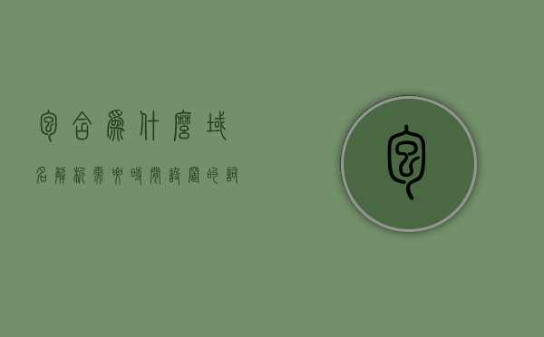 包含为什么域名解析需要时间设置的词条，域名解析需要时间设置的原因解析
