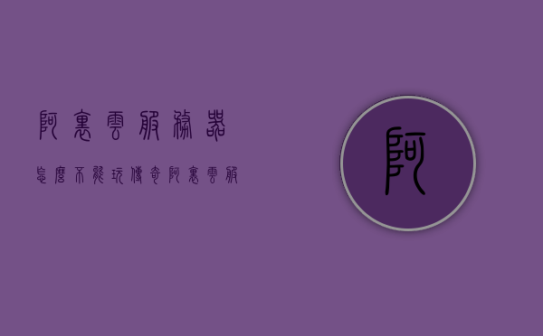 阿里云服务器怎么不能玩传奇（阿里云服务器能玩游戏吗），阿里云服务器能否支持游戏运行？传奇游戏在阿里云服务器上的兼容性问题探讨，阿里云服务器与传奇游戏的兼容性探讨，能否支持游戏运行？，阿里云服务器与传奇游戏的兼容性探讨，游戏运行支持与否及传奇游戏在阿里云服务器上的运行问题解析