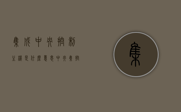 集成中央控制主机是什么意思（中央集控器），集成中央控制主机概念解析，探索中央集控器的功能与意义，解析中央集控器，集成中央控制主机的概念与功能探索
