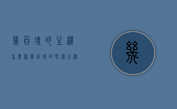 几百块的主机怎么样（几百块的电脑主机能买吗），几百元电脑主机性能如何？值得购买吗？