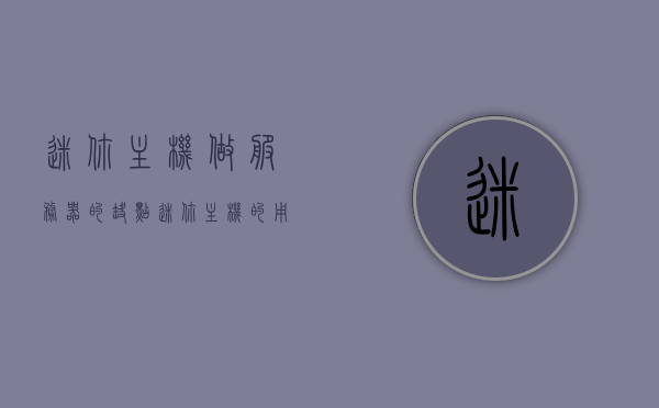迷你主机做服务器的缺点（迷你主机的用途），迷你主机做服务器的缺点及其用途限制，迷你主机做服务器的缺点及其用途限制解析