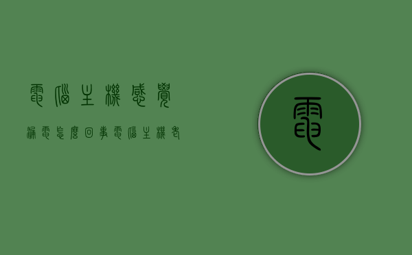 电脑主机感觉漏电怎么回事（电脑主机老是漏电咋处理），电脑主机漏电原因及处理方法探讨，电脑主机漏电原因与处理方法的探讨，漏电现象分析及解决方案，电脑主机漏电原因分析与处理方法探讨，漏电现象解析及解决方案