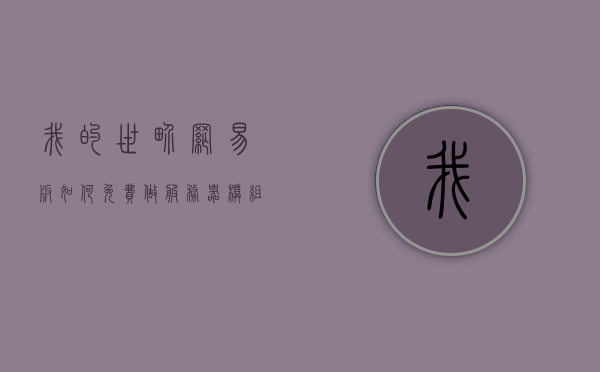 我的世界网易版如何免费做服务器模组（我的世界网易服务器加模组），我的世界网易版免费制作服务器模组攻略，我的世界网易版服务器模组免费制作攻略，教你如何添加模组到服务器中，教你免费制作我的世界网易版服务器模组攻略，轻松添加模组到服务器中！，我的世界网易版服务器模组免费制作与添加攻略大全，我的世界网易版服务器模组免费制作与添加全攻略，一步步教你轻松实现