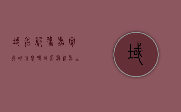 域名服务器包括的信息吗（域名服务器主要包括哪几类），域名服务器涵盖的信息及其分类解析，域名服务器涵盖的信息及其分类解析，涵盖域名信息的服务器种类与功能解析