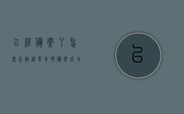 已经备案了怎么查询违章车辆（备案成功后怎么查询非本人机动车违章），如何查询已备案车辆的违章记录（非本人机动车违章查询方法），已备案车辆违章查询方法，非本人机动车违章记录如何查询？，已备案车辆违章查询方法及非本人机动车违章查询指南，已备案车辆违章查询方法及非本人机动车违章查询指南，全面解析查询流程，备案车辆违章查询方法与非本人机动车违章查询指南，全面解析查询流程