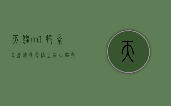 天猫m1投影怎么连接电脑主机（天猫投影仪如何投屏），天猫投影仪连接电脑主机与投屏教程，天猫投影仪连接电脑主机与投屏教程，详解天猫M1投影如何连接及投屏操作