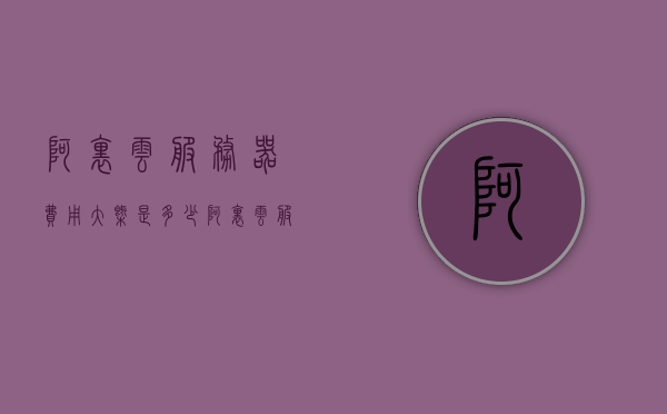 阿里云服务器费用大概是多少（阿里云服务器费用大概是多少钱），阿里云服务器费用概览，了解阿里云服务器价格及费用详情，阿里云服务器价格概览，费用详情与概览了解阿里云服务器费用标准，阿里云服务器费用概览，了解价格及费用标准详情，阿里云服务器费用概览，全面了解价格及费用标准详情，阿里云服务器费用概览，全面了解价格及费用标准详情。，阿里云服务器费用全面解析，价格概览与费用标准详情，阿里云服务器费用全面解析，价格概览、费用标准与详细对比，阿里云服务器费用全面解析，价格概览、费用标准与详细对比