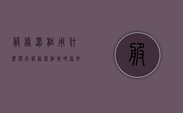服务器租用什么便宜（服务器租用哪家好而且便宜），服务器租用哪家更便宜且性价比高？，服务器租用，寻找性价比高的优质选择，优质高性价比服务器租用，如何找到既便宜又好的选择？，优质高性价比服务器租用指南，如何找到既便宜又好的选择？