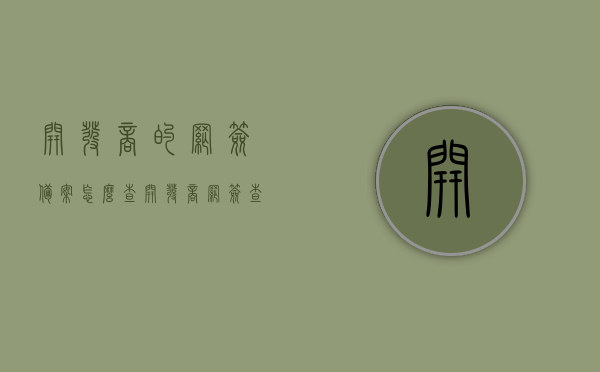 开发商的网签备案怎么查（开发商网签查询），如何查询开发商的网签备案及网签信息？，如何查询开发商网签备案及网签信息？详细步骤解析！，详细解析，如何查询开发商网签备案及信息？步骤与注意事项一网打尽！