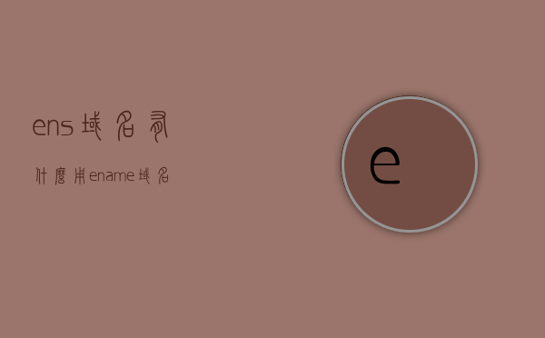 ens域名有什么用（ename域名），ENS域名（ENAME域名）的用途与功能解析，ENS域名（ENAME域名）的用途与功能全面解析，实际应用与优势探讨