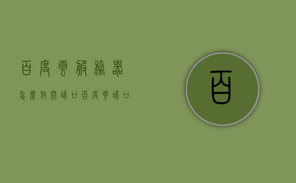 百度云服务器怎么放开端口（百度云端口怎么开启），百度云服务器端口开放教程，如何开启端口？，百度云服务器端口开放教程，轻松指导你放开端口，百度云服务器端口开放教程，轻松指导你放开端口，百度云服务器端口开放教程，轻松指导你放开端口，百度云服务器端口开放教程，一步步教你如何轻松放开端口，百度云服务器端口开放教程，一步步教你如何轻松放开端口