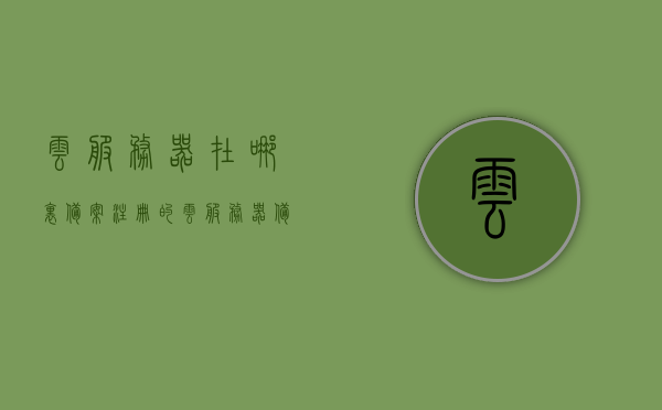 云服务器在哪里备案注册的（云服务器备案流程），云服务器备案注册流程详解，从选择到备案全过程指南，云服务器备案注册全流程详解，从选择到备案的实用指南，云服务器备案注册全流程详解，从选择到备案的实用指南，云服务器备案注册全流程详解，从选择到备案的实用指南