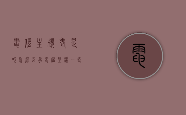 电脑主机老是叫怎么回事（电脑主机一直叫个不停），电脑主机频繁发出叫声的原因与解决方法，电脑主机频繁发出叫声，原因解析与解决方法