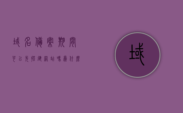 域名备案期间可以先搭建网站吗为什么（域名备案后还要求icp备案吗），域名备案期间可否先搭建网站及其ICP备案要求解析