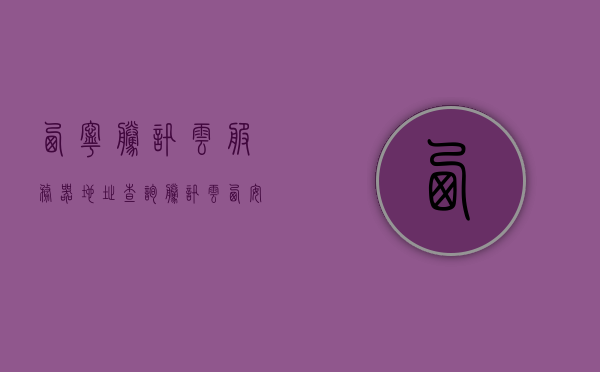 西宁腾讯云服务器地址查询（腾讯云西安地址），西宁与西安的腾讯云服务器地址查询指南，西宁与西安腾讯云服务器地址查询指南，西宁与西安腾讯云服务器地址查询指南，详细指南及地址解析