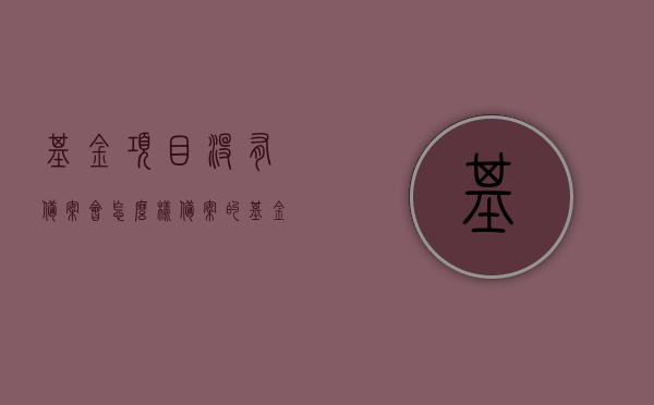 基金项目没有备案会怎么样（备案的基金公司和没备案的区别），未备案基金公司的风险与备案基金公司的差异解析，未备案基金公司的风险解析与备案基金公司的差异对比，影响与后果探讨