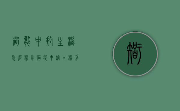 智能中控主机怎么样用（智能中控主机系统图），智能中控主机使用指南及系统图解