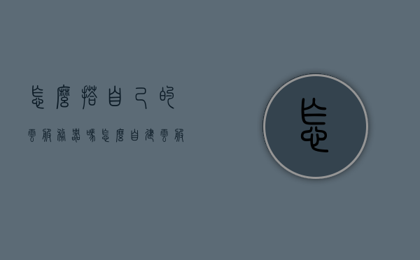 怎么搭自己的云服务器吗（怎么自建云服务器），如何搭建个人云服务器？自建云服务器指南，自建云服务器指南，如何搭建个人云服务器？，自建云服务器指南，个人如何搭建云服务器？详细步骤解析，自建云服务器指南，个人如何搭建云服务器的详细步骤解析，自建云服务器指南，个人如何搭建云服务器的详细步骤解析，自建云服务器指南，个人搭建云服务器的详细步骤解析，自建云服务器指南，个人搭建云服务器的详细步骤解析与操作指南，自建云服务器指南，个人搭建云服务器的详细步骤解析与操作指南
