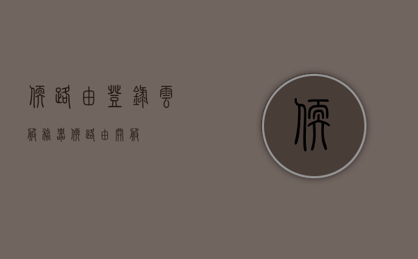 软路由登录云服务器（软路由开服），软路由登录云服务器教程，轻松实现软路由开服