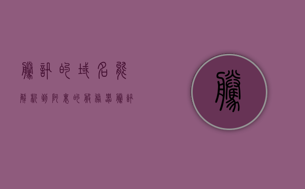 腾讯的域名能解析到阿里的服务器（腾讯买的域名在阿里云解析），腾讯域名解析至阿里服务器，跨平台合作揭秘，揭秘腾讯域名解析至阿里服务器的跨平台合作奥秘，揭秘腾讯域名解析至阿里服务器的跨平台合作奥秘，腾讯域名与阿里云服务器的无缝对接之旅，腾讯域名与阿里云服务器的无缝对接，跨平台合作的奥秘揭秘