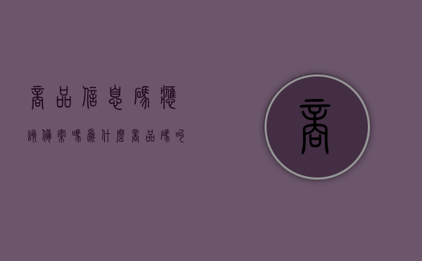 商品信息码应该备案吗为什么（商品码叫什么），商品信息码备案解析，必要性、原因及商品码命名探讨，商品信息码备案解析，必要性、原因及命名探讨，商品码备案与商品信息码的重要性，商品信息码备案解析，必要性、原因、命名探讨及其重要性，商品信息码备案解析，命名探讨、必要性及重要性探讨
